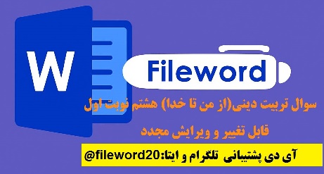 دانلود,تربیت دینی,سوال ورد تربیت دینی,تربیت دینی هشتم,تربت دینی با جواب